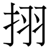 挧: Serifenschrift (Songti/Mingti)