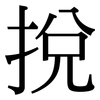 挩: Serifenschrift (Songti/Mingti)