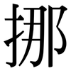 挪: Serifenschrift (Songti/Mingti) 挪: Serifenschrift (Songti/Mingti)