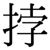 挬: Serifenschrift (Songti/Mingti)