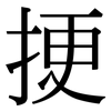 挭: Serifenschrift (Songti/Mingti)