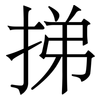 挮: Serifenschrift (Songti/Mingti) 挮: Serifenschrift (Songti/Mingti)