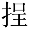 挰: Serifenschrift (Songti/Mingti) 挰: Serifenschrift (Songti/Mingti)