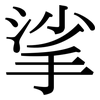 挲: Serifenschrift (Songti/Mingti)