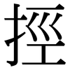 挳: Serifenschrift (Songti/Mingti) 挳: Serifenschrift (Songti/Mingti)
