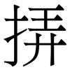 挵: Serifenschrift (Songti/Mingti) 挵: Serifenschrift (Songti/Mingti)