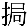 挶: Serifenschrift (Songti/Mingti)