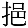 挹: Serifenschrift (Songti/Mingti)