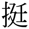 挺: serif (Songti/Mingti) 挺: serif (Songti/Mingti)