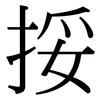 挼: Serifenschrift (Songti/Mingti)
