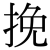 挽: Serifenschrift (Songti/Mingti) 挽: Serifenschrift (Songti/Mingti)