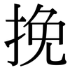 挽: Serifenschrift (Songti/Mingti)