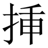 挿: Serifenschrift (Songti/Mingti) 挿: Serifenschrift (Songti/Mingti)