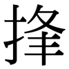 捀: Serifenschrift (Songti/Mingti)