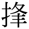 捀: Serifenschrift (Songti/Mingti)