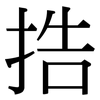 捁: Serifenschrift (Songti/Mingti) 捁: Serifenschrift (Songti/Mingti)
