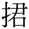 捃: Serifenschrift (Songti/Mingti)