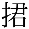 捃: Serifenschrift (Songti/Mingti)