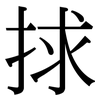 捄: Serifenschrift (Songti/Mingti)