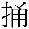 捅: Serifenschrift (Songti/Mingti)