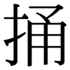 捅: Serifenschrift (Songti/Mingti)