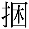 捆: Serifenschrift (Songti/Mingti)