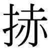捇: Serifenschrift (Songti/Mingti) 捇: Serifenschrift (Songti/Mingti)