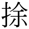 捈: Serifenschrift (Songti/Mingti) 捈: Serifenschrift (Songti/Mingti)