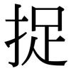 捉: serif (Songti/Mingti) 捉: serif (Songti/Mingti)