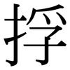 捊: Serifenschrift (Songti/Mingti) 捊: Serifenschrift (Songti/Mingti)