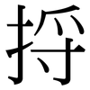 捋: Serifenschrift (Songti/Mingti) 捋: Serifenschrift (Songti/Mingti)