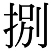 捌: Serifenschrift (Songti/Mingti)