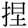 捏: Serifenschrift (Songti/Mingti) 捏: Serifenschrift (Songti/Mingti)