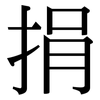 捐: Serifenschrift (Songti/Mingti)