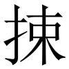 捒: Serifenschrift (Songti/Mingti) 捒: Serifenschrift (Songti/Mingti)