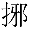捓: Serifenschrift (Songti/Mingti)