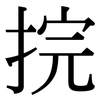 捖: Serifenschrift (Songti/Mingti)