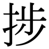 捗: Serifenschrift (Songti/Mingti)