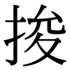 捘: Serifenschrift (Songti/Mingti)