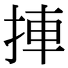 捙: Serifenschrift (Songti/Mingti) 捙: Serifenschrift (Songti/Mingti)