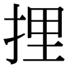 捚: Serifenschrift (Songti/Mingti) 捚: Serifenschrift (Songti/Mingti)