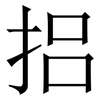 捛: Serifenschrift (Songti/Mingti) 捛: Serifenschrift (Songti/Mingti)