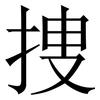 捜: Serifenschrift (Songti/Mingti) 捜: Serifenschrift (Songti/Mingti)