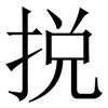 捝: Serifenschrift (Songti/Mingti) 捝: Serifenschrift (Songti/Mingti)