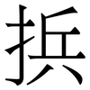 捠: Serifenschrift (Songti/Mingti) 捠: Serifenschrift (Songti/Mingti)