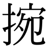 捥: Serifenschrift (Songti/Mingti)