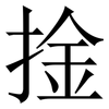 捦: Serifenschrift (Songti/Mingti)