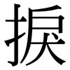 捩: Serifenschrift (Songti/Mingti)