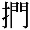 捫: Serifenschrift (Songti/Mingti)