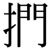 捫: Serifenschrift (Songti/Mingti)